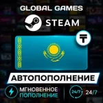 АВТОПОПОЛНЕНИЕ STEAM КАЗАХСТАН Тенге (KZT) ПО ЛОГИНУ КЗ-РФ-UA-СНГ