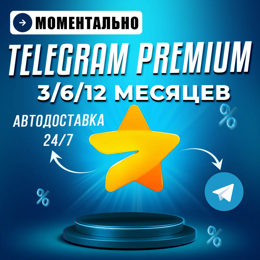 Автовыдача 24/7 | Telegram Premium 3/6/12 месяцев Автовыдача 24/7 | Telegram Premium 3/6/12 месяцев — изображение 1