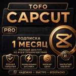 CapCut Pro | 7 дней / 1 месяц | Личный аккаунт | Мгновенная доставка