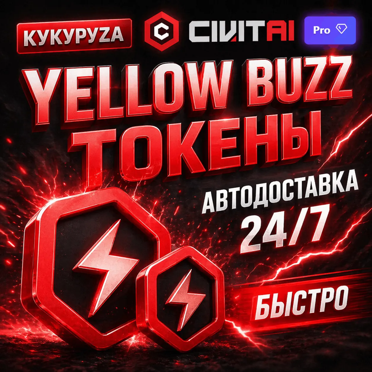 CIVITAI BUZZ ТОКЕНЫ | АВТОПОПОЛНЕНИЕ 24/7 | БЕЗ ВХОДА | CIVIT AI CIVITAI BUZZ ТОКЕНЫ | АВТОПОПОЛНЕНИЕ 24/7 | БЕЗ ВХОДА | CIVIT AI — изображение 1