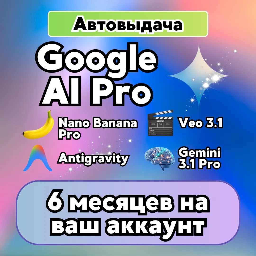 Google AI PRO | Gemini 6 месяцев | 24/7 АВТО | На ваш Gmail | Без карты | Nano Banana Google AI PRO | Gemini 6 месяцев | 24/7 АВТО | На ваш Gmail | Без карты | Nano Banana — изображение 1