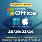 Office 2024/21/19/16 Windows / macOS ✅Партнер Microsoft | Купить лицензионный ключ