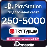 💥Пополнение PSN Playstation Турция 250-5000 TRY💥